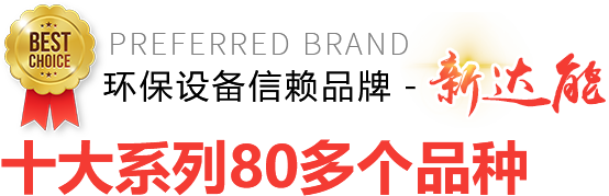 環保設備信賴品牌-新達能
